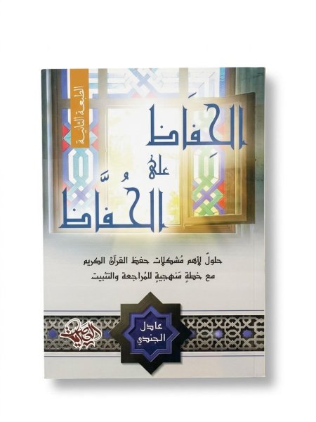 الحفاظ على الحفاظ